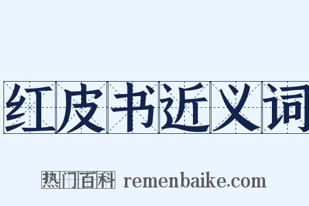 红皮书近义词是什么意思的图片